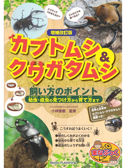 小林俊樹作のカブトムシ&クワガタムシ 飼い方のポイント 増補改訂版 幼虫・成虫の見つけ方から育て方までの作品詳細 - 予約可能